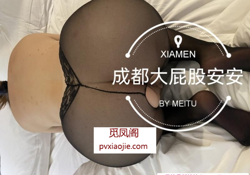 江北大屁股安安