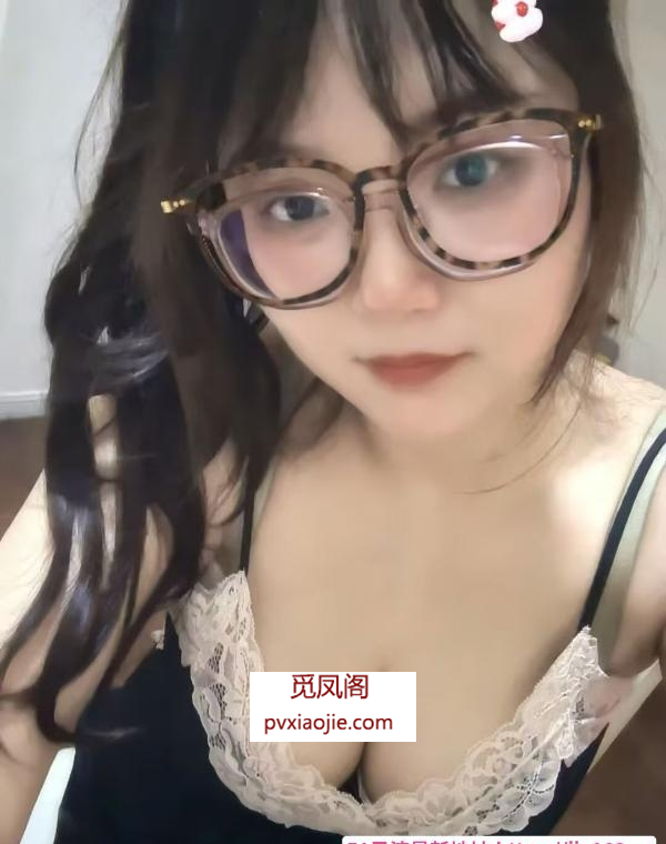 蜀山大胸学姐来了